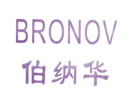 伯纳华 BRONOV 第21类厨房洁具商标图样