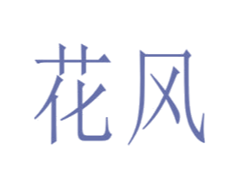 花风 第3类化妆品商标图样