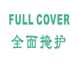 全面掩护 FULL COVER 第3类化妆品商标图样