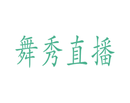 舞秀直播 第9类科学仪器商标图样