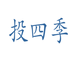投四季 第9类科学仪器商标图样