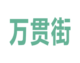 万贯街 第9类科学仪器商标图样