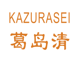 葛岛清 KUZURASEI 第3类化妆品商标图样