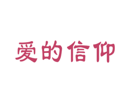 爱的信仰 第9类科学仪器商标图样