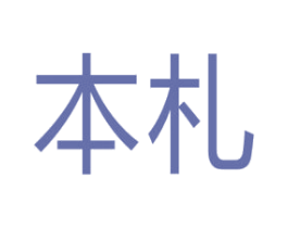 本札 第16类办公工具商标图样