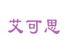 艾可思 第21类厨房洁具商标图样