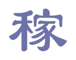 稼 第5类医药商标图样