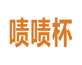 啧啧杯 第21类厨房洁具商标图样