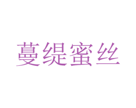 蔓缇蜜丝 第3类化妆品商标图样