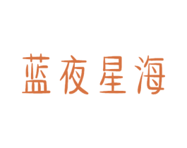 蓝夜星海 第33类酒商标图样
