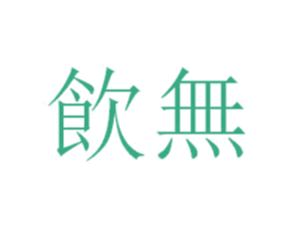 饮无 第43类餐饮酒店商标图样