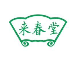 来春堂 第35类广告贸易商标图样