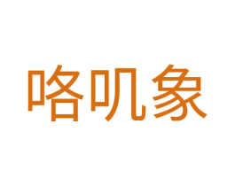 咯叽象 第25类服装鞋帽商标图样