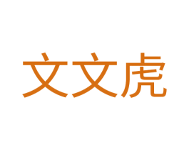 文文虎 第25类服装鞋帽商标图样