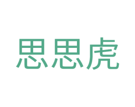 思思虎 第25类服装鞋帽商标图样