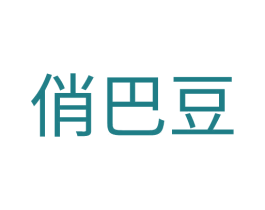 俏巴豆 第25类服装鞋帽商标图样