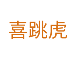 喜跳虎 第25类服装鞋帽商标图样