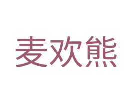 麦欢熊 第25类服装鞋帽商标图样