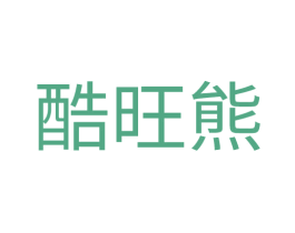 酷旺熊 第25类服装鞋帽商标图样