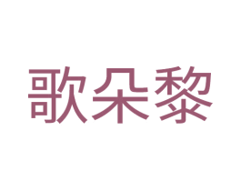 歌朵黎 第25类服装鞋帽商标图样