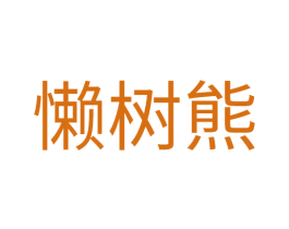 懒树熊 第25类服装鞋帽商标图样