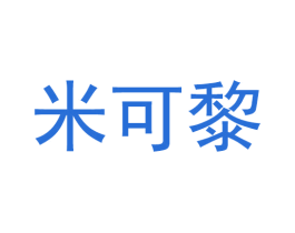 米可黎 第25类服装鞋帽商标图样