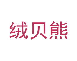 绒贝熊 第25类服装鞋帽商标图样