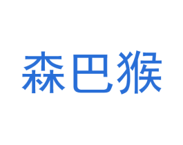 森巴猴 第25类服装鞋帽商标图样