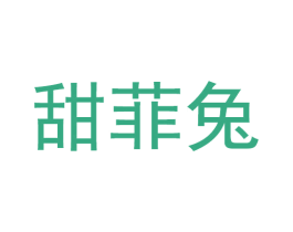 甜菲兔 第25类服装鞋帽商标图样