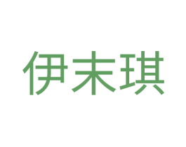 伊末琪 第25类服装鞋帽商标图样