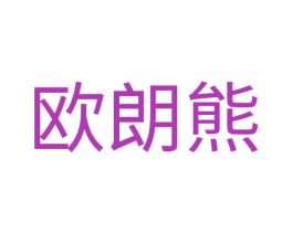 欧朗熊 第25类服装鞋帽商标图样