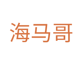海马哥 第25类服装鞋帽商标图样