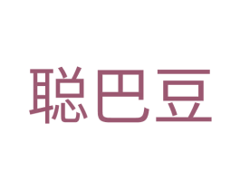 聪巴豆 第25类服装鞋帽商标图样