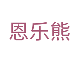 恩乐熊 第25类服装鞋帽商标图样