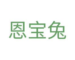 恩宝兔 第25类服装鞋帽商标图样