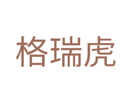 格瑞虎 第25类服装鞋帽商标图样