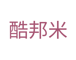 酷邦米 第25类服装鞋帽商标图样