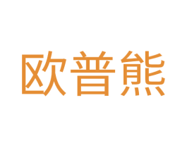 欧普熊 第25类服装鞋帽商标图样