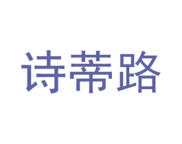 诗蒂路 第25类服装鞋帽商标图样