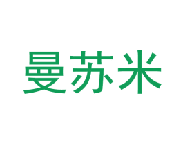 曼苏米 第25类服装鞋帽商标图样