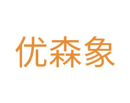 优森象 第25类服装鞋帽商标图样