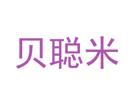 贝聪米 第25类服装鞋帽商标图样