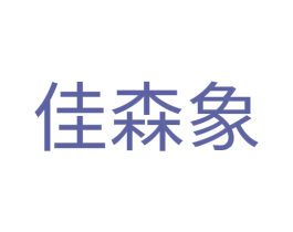 佳森象 第25类服装鞋帽商标图样