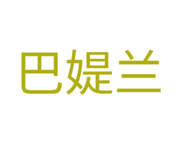 巴媞兰 第25类服装鞋帽商标图样