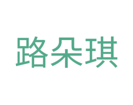 路朵琪 第25类服装鞋帽商标图样