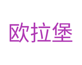 欧拉堡 第25类服装鞋帽商标图样