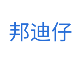 邦迪仔 第25类服装鞋帽商标图样