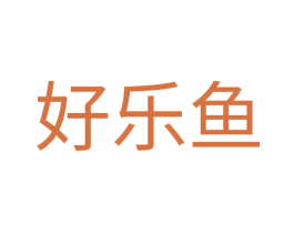 好乐鱼 第25类服装鞋帽商标图样