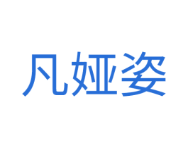 凡娅姿 第25类服装鞋帽商标图样