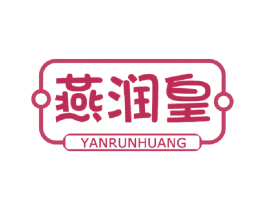 燕润皇 第30类小食配料商标图样